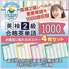 【新品】お風呂ポスター 英検2級 お風呂ポスター 4枚セット 1000単語収録の画像