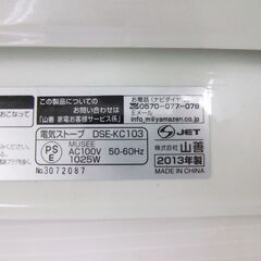 YAMAZEN 山善 電気ストーブ DSE-KC103 2013年製 1025W 電気ヒーター 暖房【中古】102309SOの画像