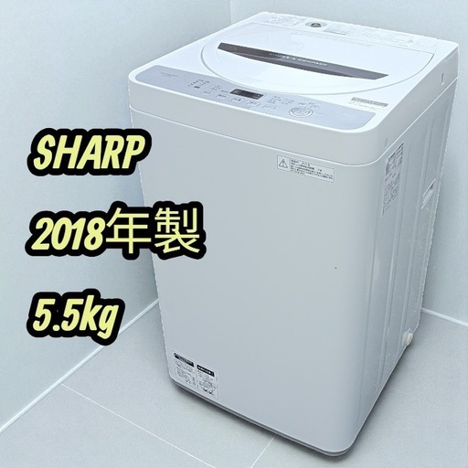 [八6436]  シャープ  2018年製  全自動電気洗濯機  5.5kg
