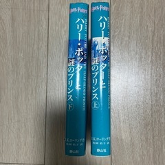 ハリー•ポッターと謎のプリンス上下かん巻の画像