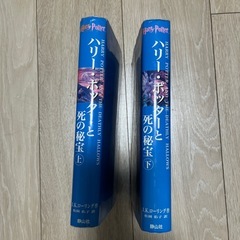 ハリー•ポッターと死の秘宝上下かん巻の画像