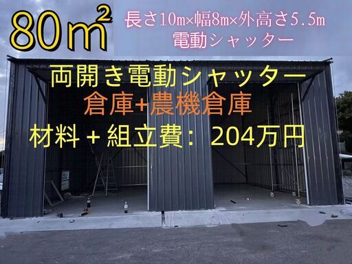 農機倉庫、簡易倉庫、ユニットハウス、モジュラーハウス、仮設倉庫、オフィス、仮設工場、大型倉庫もカスタマイズ可能；電動シャッター