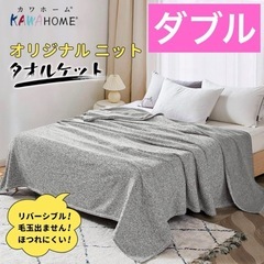 ニットタオルケット　ダブルサイズの画像