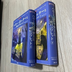 ハリー•ポッターと炎のゴブレット上下かん巻の画像