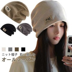 帽子 ニット帽 レディース シンプル 無地 ケア帽子 保温 防風 ニットキャップ ブラック 黒 吸汗 通気性 冷房対策 ビーニー 肌に優しい オールシーズン お出かけ 男女兼用 おしゃれ 防寒 医療用 ニット帽子の画像
