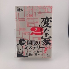 雨穴　3点セット　変な家　変な家2 変な絵
の画像