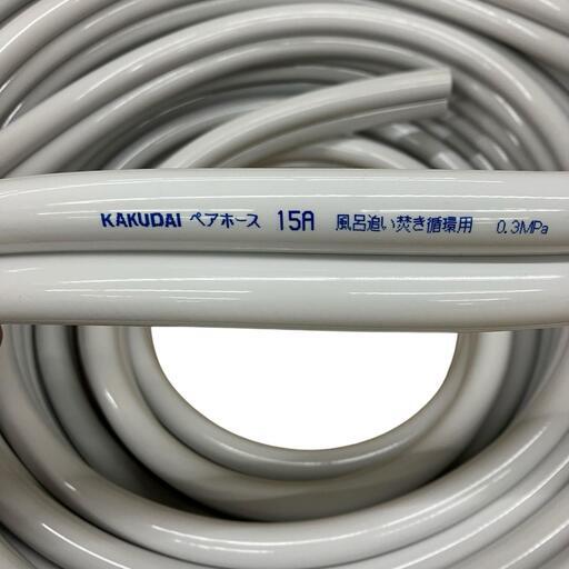 SG00001 新品未使用 KAKUDAI カクダイ 追い焚き用ペアホース　 [0000000002575]