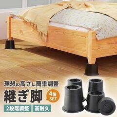 未使用 継ぎ脚 家具の高さ調整 アジャスター 4個セット 高さ5.5cm/8cm 2段階調整 ブラックの画像