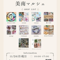 11/24(月)㊗️美南マルシェ