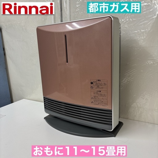 I669 ? Rinnai 都市ガスファンヒーター おもに11～15畳用 ⭐ 動作確認済 ⭐ クリーニング済