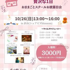 【渋谷】おままごとスクール お披露目&ハロウィンパーティ