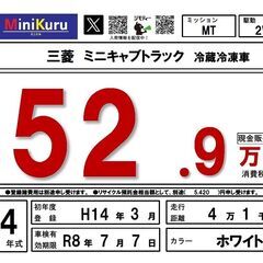 三菱 ミニキャブトラック 冷蔵冷凍車 H14年式・41000km・車検R8年7月まで 軽トラ 冷凍車 -5℃の画像