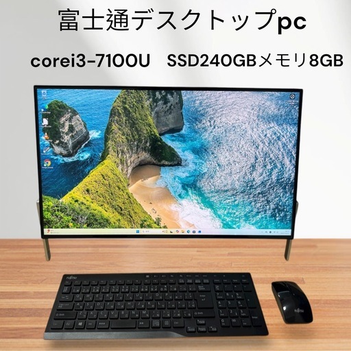 富士通デスクトップPC☆第7世代！corei3☆SSD搭載☆メモリ8GB！