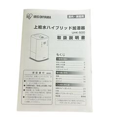IRISOHYAMA アイリスオーヤマ 上給水 ハイブリッド加湿器 UHK-500-W ホワイト 2020年製の画像