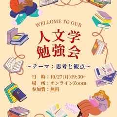 ✅人文学の勉強会