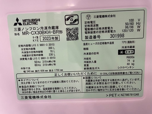 配達可【三菱】冷蔵庫300L★2023年製 クリーニング済み/6ヶ月保証付き【管理番号12310】九