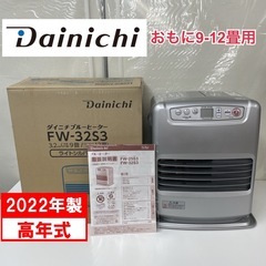 R735 ☀️ 2022年製の高年式♪ Dainichi 石油ファンヒーター（9-12畳用） FW-32S3 ⭐ 動作確認済 ⭐ クリーニング済の画像