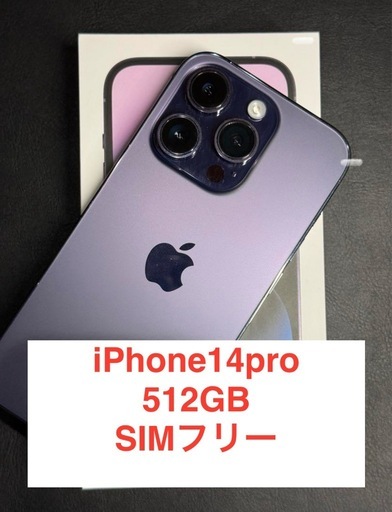 美品　iPhone14pro 512gb SIMフリー
