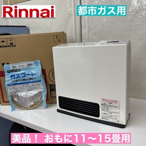 I682 ? 美品！ Rinnai 都市ガスファンヒーター 11～15畳用 ⭐ 動作確認済 ⭐ クリーニング済