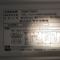 （1台限り★ジモティー特典あり★単身向けサイズ）ヤマダ電機　全自動洗濯機５.０kg　２０１７年製　YWM-T50A1　56.5㎝幅　単身向け　白　高く買取るゾウ八幡東店の画像