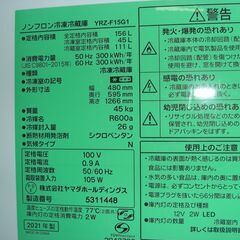 （1台限り★ジモティー特典あり★引き出しタイプの冷凍室に霜が付かない）ヤマダ電機　2ドア冷蔵庫１５６L　２０２１年製　YRZ-F15G1　48cm幅　白　霜取り　　高く買取るゾウ八幡東店の画像