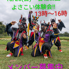 10/26(日）よさこい体験会実施😀　メンバー募集中✨　初心者大...