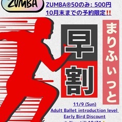 ワンコイン❗️10月中は早割！11/9 (日) PM 🌟特別企画！おとなバレエ入門とズンバの画像