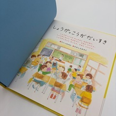絵本　しょうがっこうがだいすきの画像