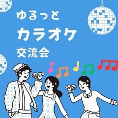 ゆるっとカラオケ交流会♪