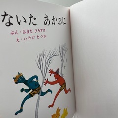 絵本　ないたあかおにの画像