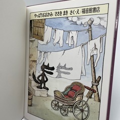 絵本　やっぱりおおかみの画像