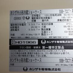 業務用 ホシザキ　ショーケース　210L SSB-70CT1の画像