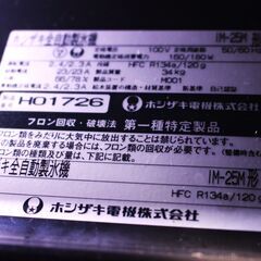 業務用　ホシザキ　全自動製氷機　IM-25Mの画像