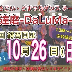 【10/26(日)13時から】よさこいチーム練習体験会💃　※見学...