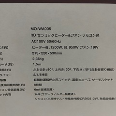 美品／ほぼ新品】Plus’more 3Dセラミックヒーター＆ファン MO-WA005★リモコン・箱付き★つくば市内受け渡し可 の画像