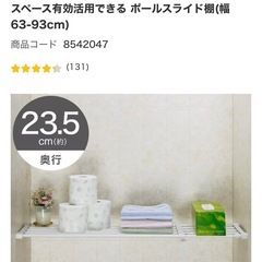 ニトリ　つっぱり棚　ポールスライド棚　突っ張り棒　突っ張り棚　　の画像