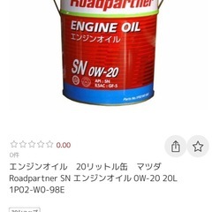 マツダ　正規オイル　SN OW-20 未使用　200L ガソリン車　GF-5　高性能オイル　オイル　ドラム缶　Roadpartner ロードパートナー　宮崎　　の画像