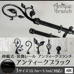 アンティークカーテンレールの画像