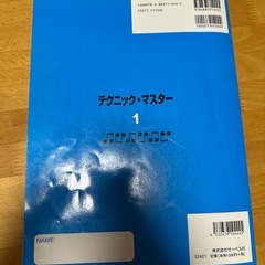 ピアノの基本 テクニック・マスター 1 遠藤蓉子 サーベル社 楽譜の画像