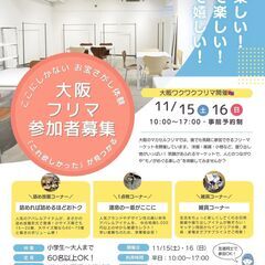 【大阪・南船場｜11月開催】マカセルフリマ開催！見て・買っ…