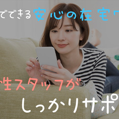 おうち時間でお小遣い稼ぎ(*^-^*)ライブ配信スタッフ募集◆山...