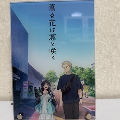 薫る花は凛と咲くアクリルスタンド3セットの画像