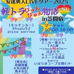 2025.11/30笠間宿軽トラライブファイナル　まちの駅…