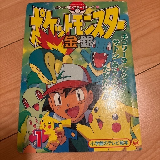 ポケモンアニメ絵本金銀チコリータ (つちのこ) 広島の絵本の中古