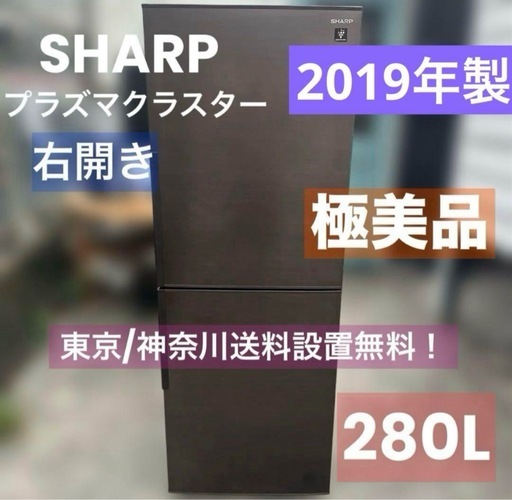 シャープ メガフリーザー冷蔵庫 SJ-PD28E-T 280L 2019年