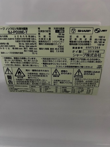 シャープ メガフリーザー冷蔵庫 SJ-PD28E-T 280L 2019年