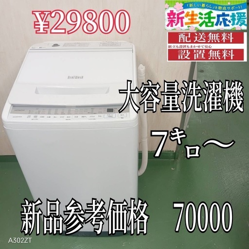 【080】設置まで対応　新生活応援　学生　社会人　単身赴任　大型洗濯機　7㌔〜