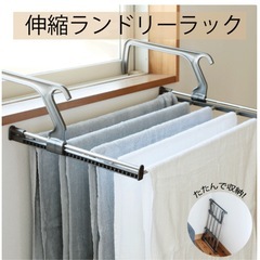 【引渡決定済】
物干し　伸縮ランドリーラックの画像