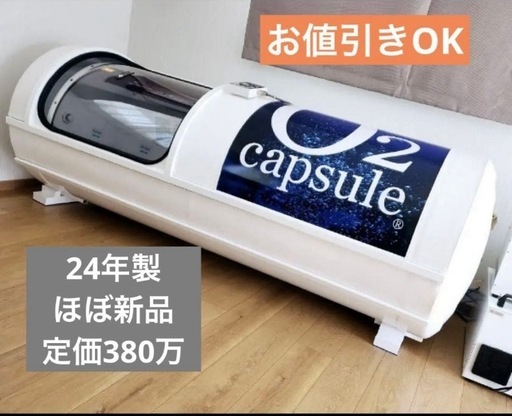 酸素カプセル　ほぼ新品　定価380万  半額以下！エアコン付き！送料込み価格！疲労回復　体質改善　二日酔い　血行促進
