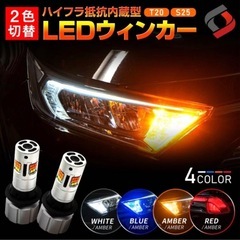 シェアスタイル　2色切り替えLEDウインカー　ブルー×アンバーの画像
